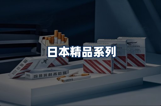 日本烟展示